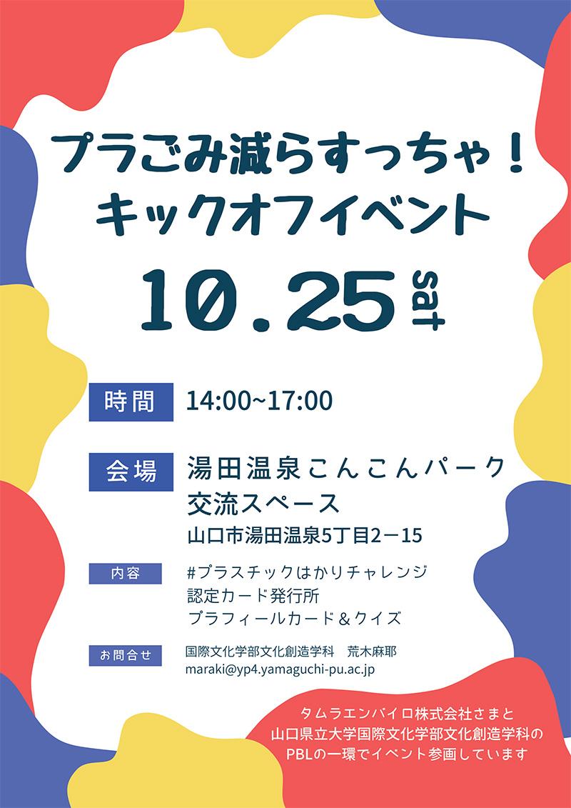 プラごみ減らすっちゃ!キックオフイベントin山口チラシ