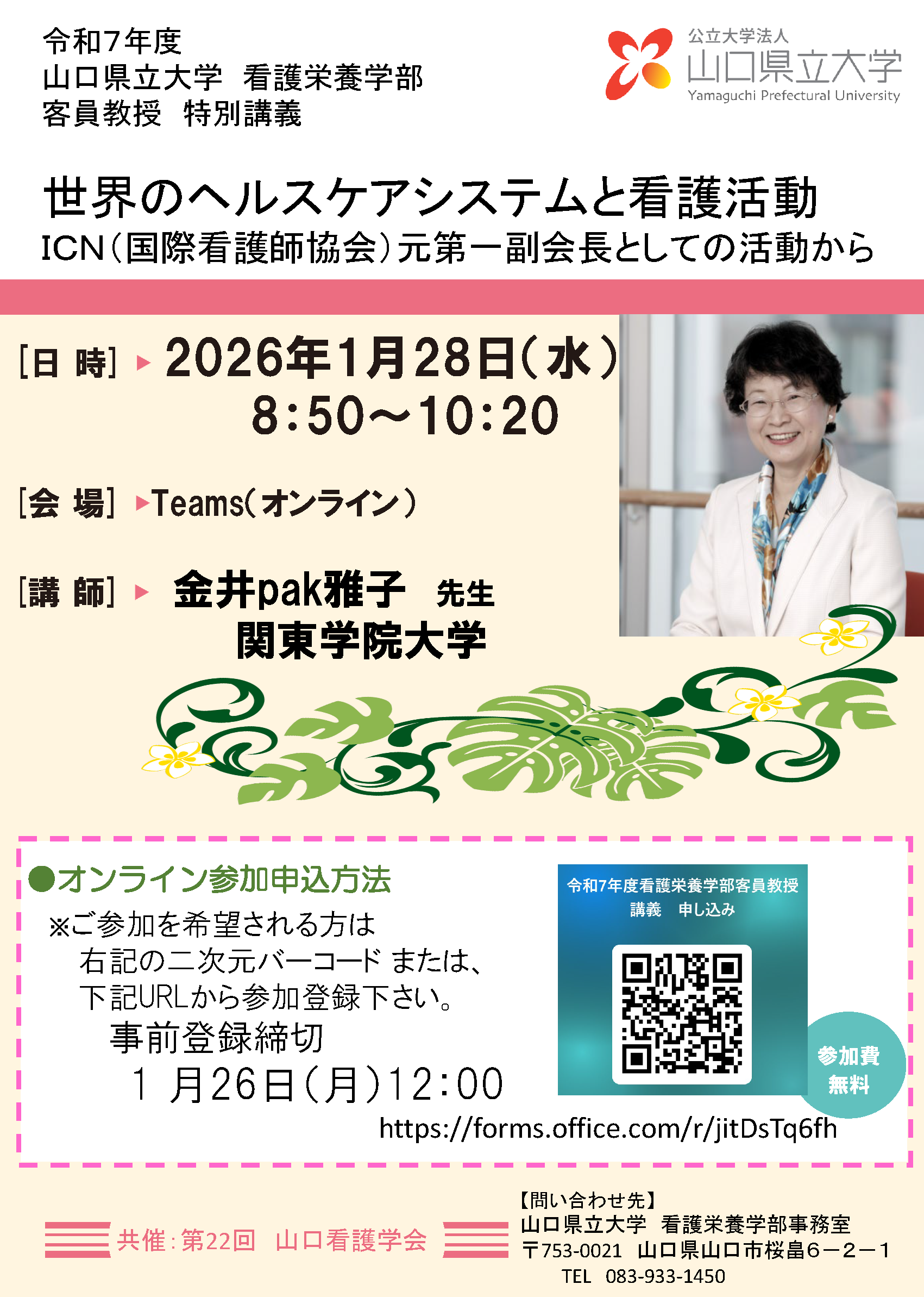令和7年度看護栄養学部客員教授特別講義チラシ