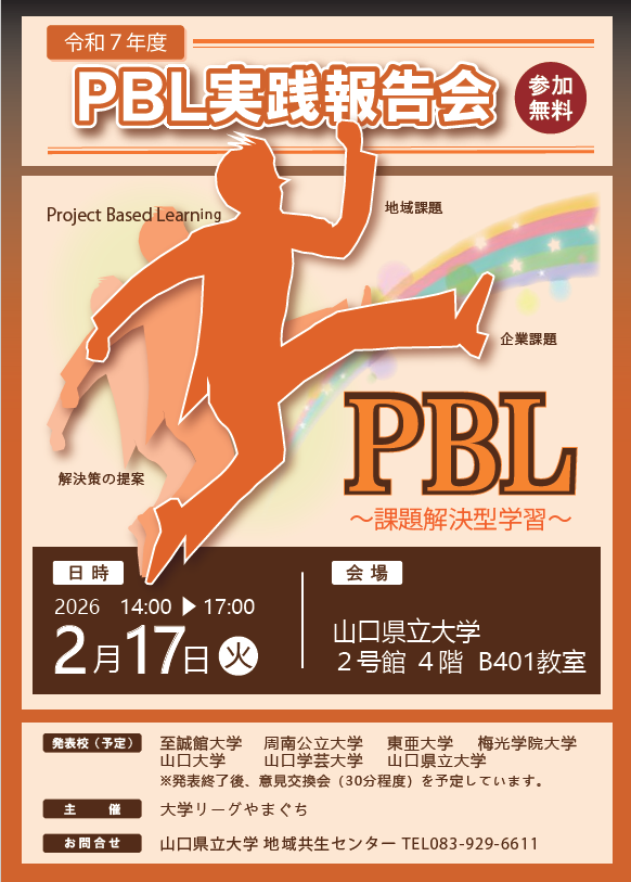 「令和7年度PBL実践報告会」チラシ1