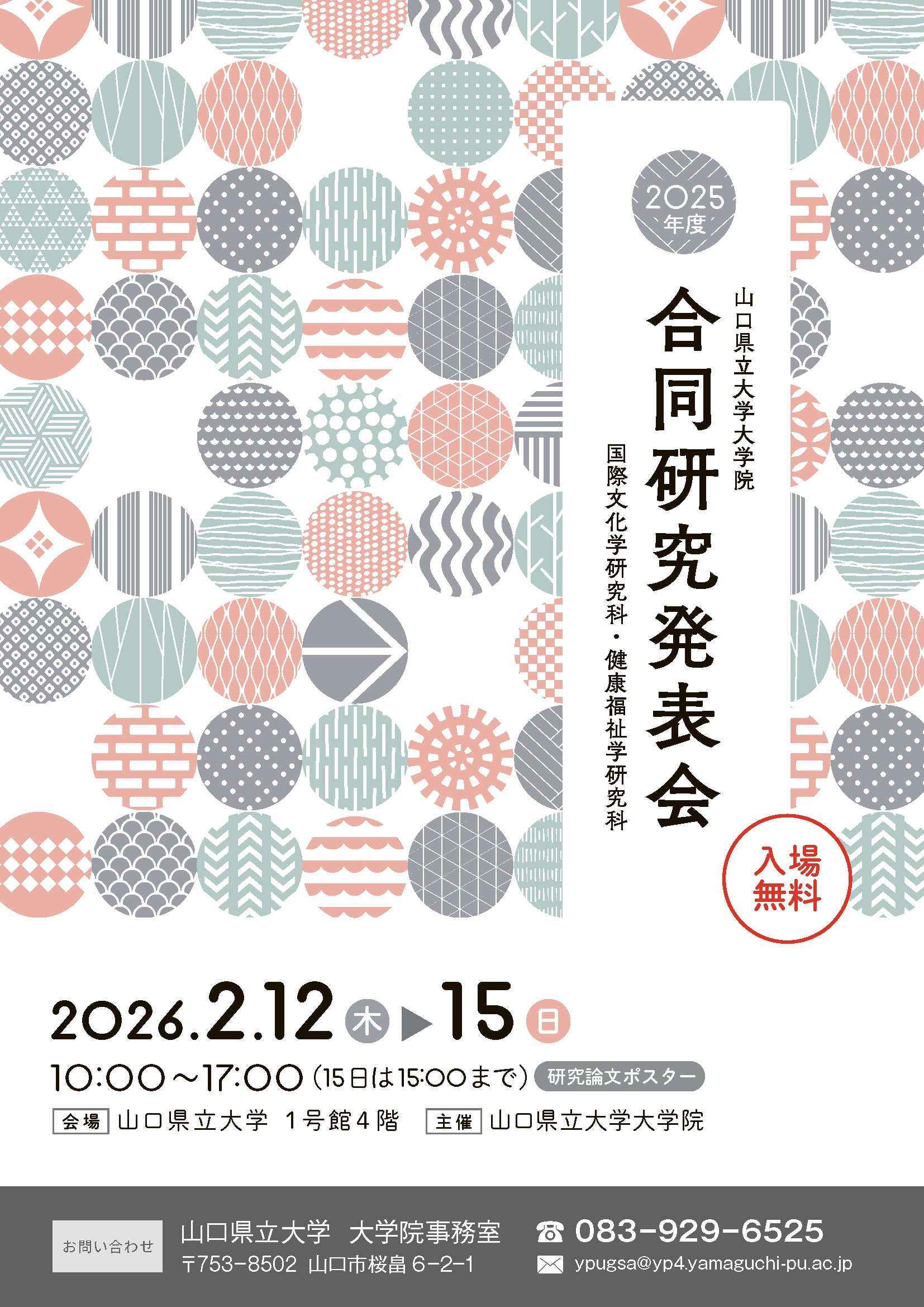 大学院合同研究発表会チラシ