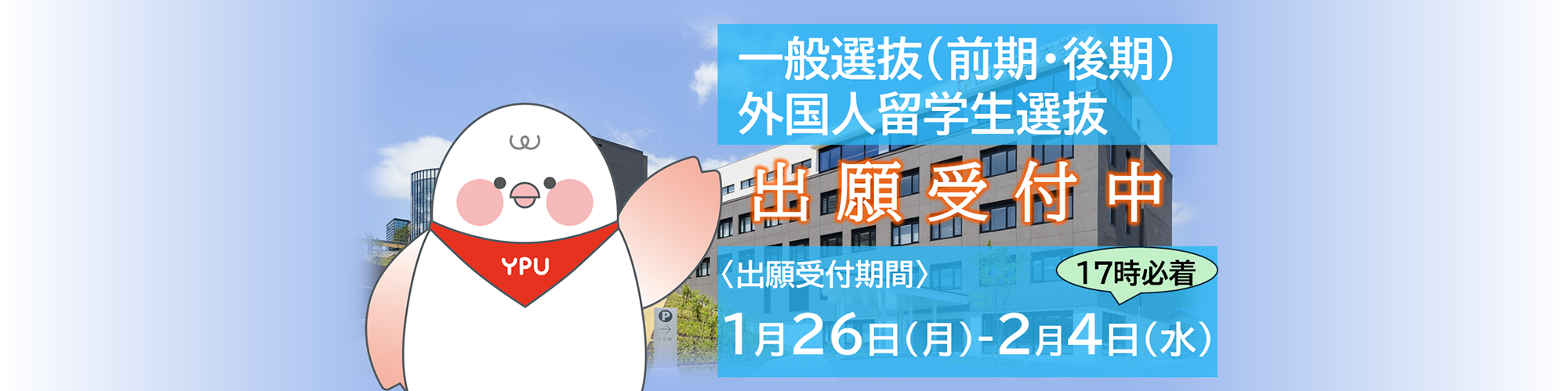 一般前期後期・外国人留学生選抜バナー