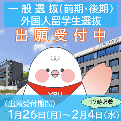 一般前期後期・外国人留学生選抜バナー