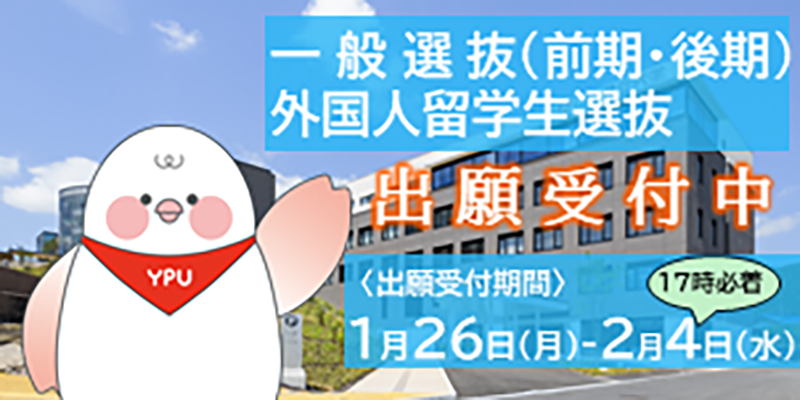 一般前期後期・外国人留学生選抜バナー（ローテーション）