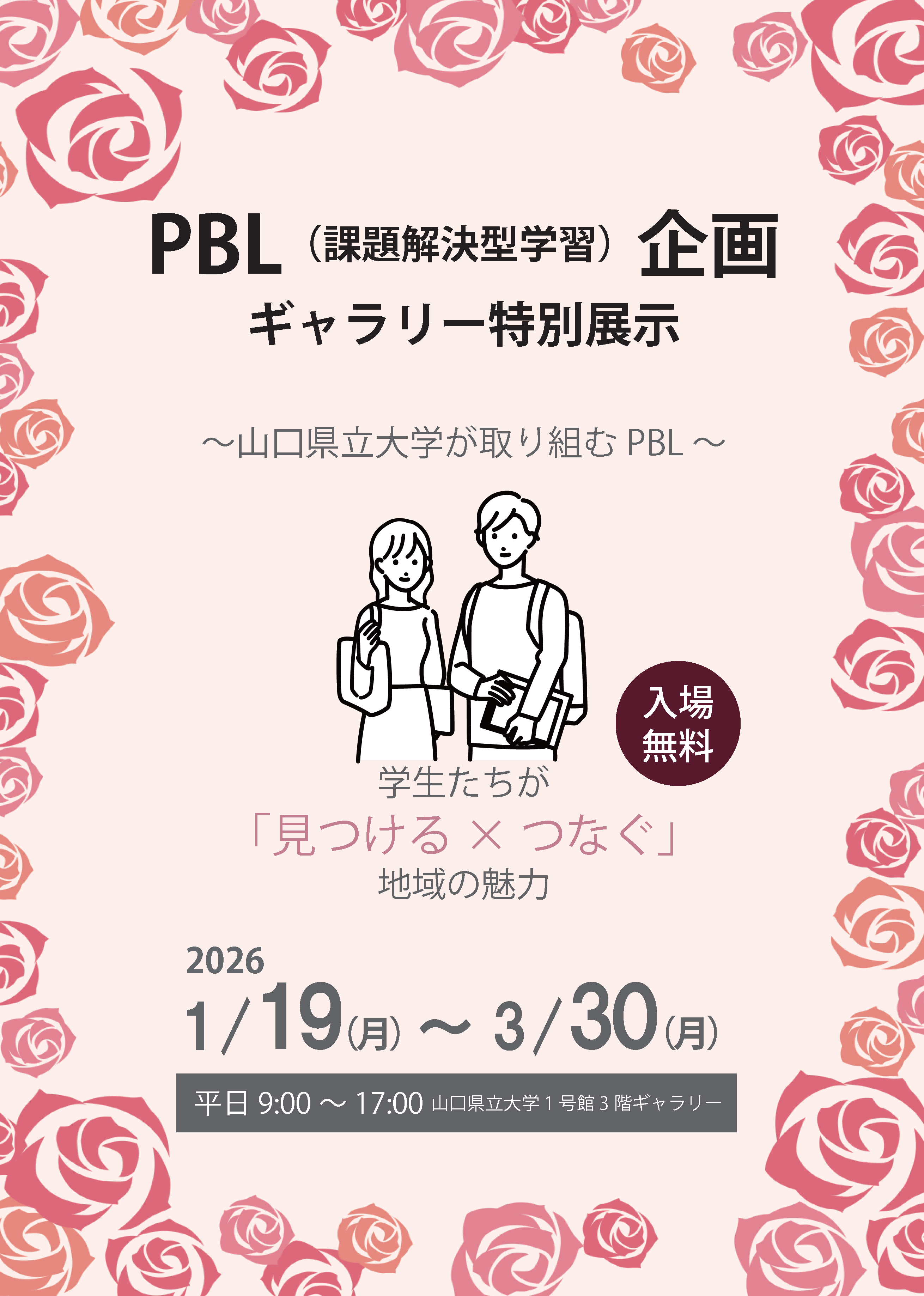 PBL（課題解決型学習）企画～ギャラリー展示