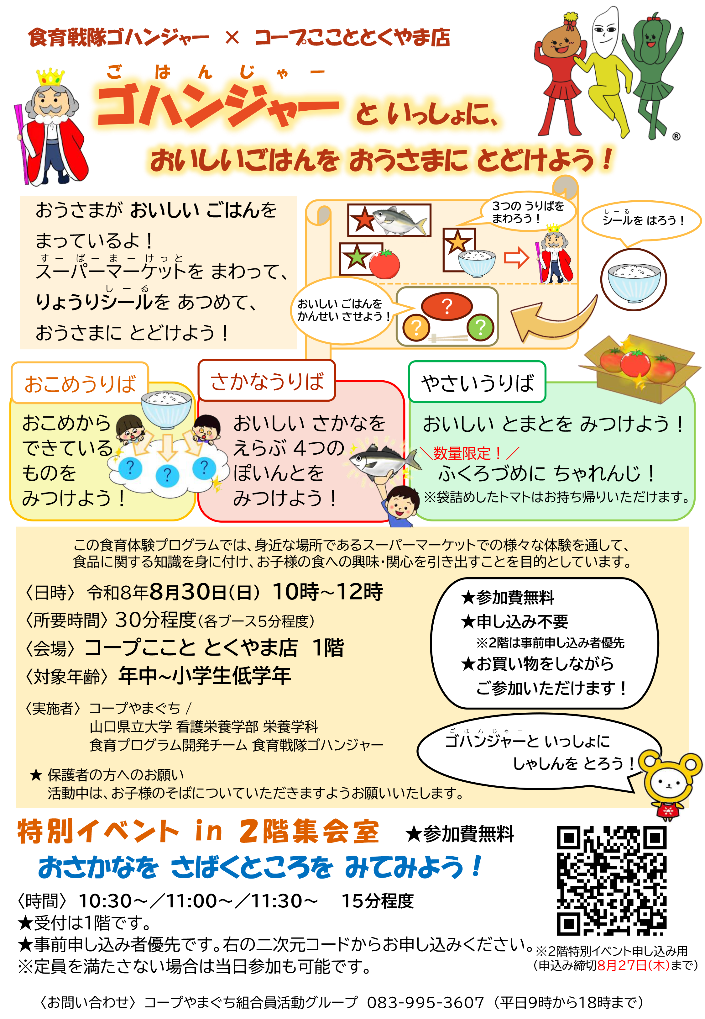 R8.8.30 キッズもぐもぐチャレンジ チラシ（山口県立大学 食育体験プログラム開発チーム）