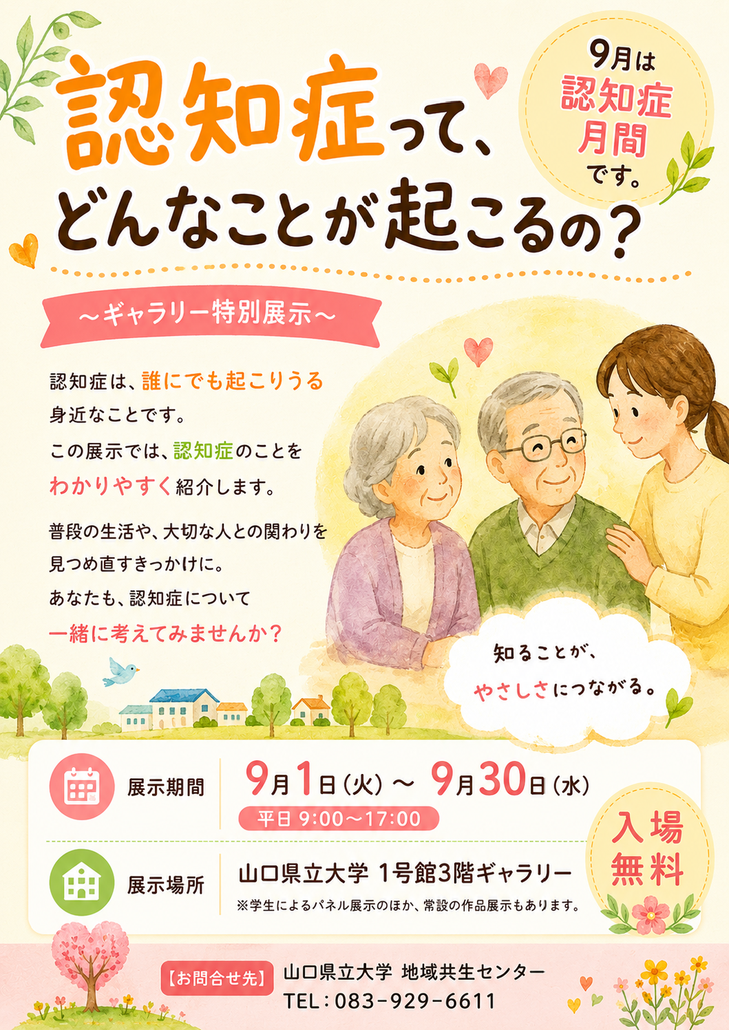 「認知症ってどんなことが起こるの？」チラシ