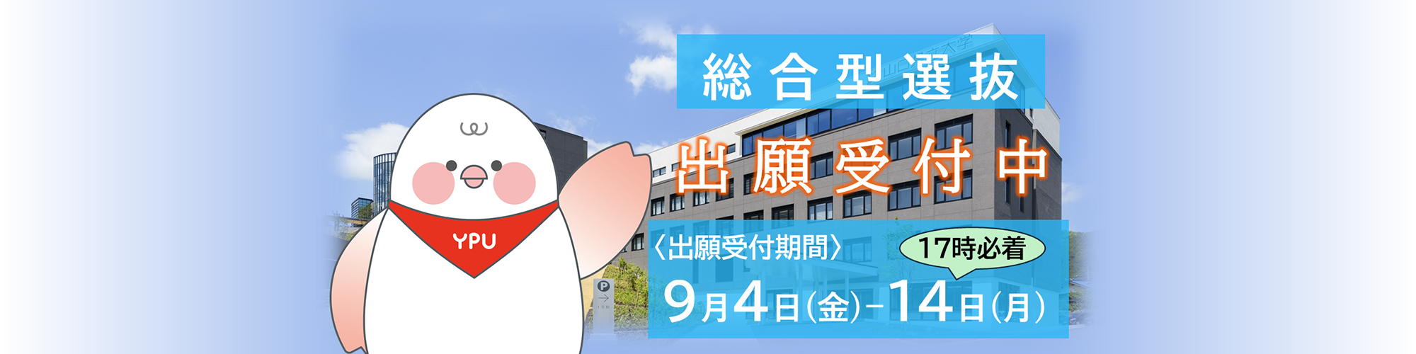 総合型選抜バナー