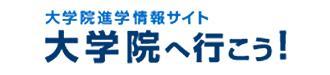 大学院へ行こう