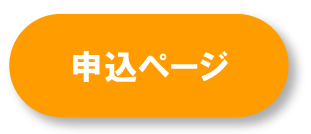 申込みページ