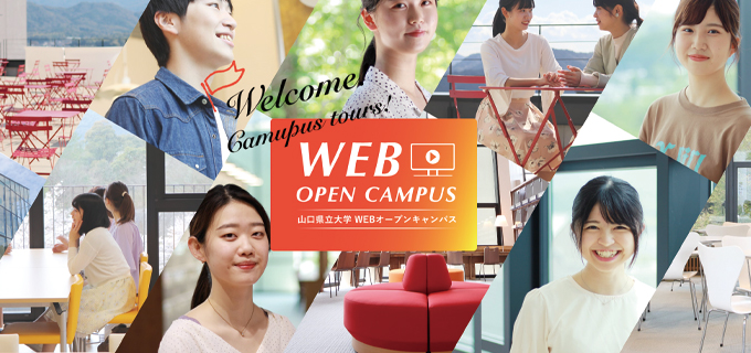 山口県立大学のWEBオープンキャンパス