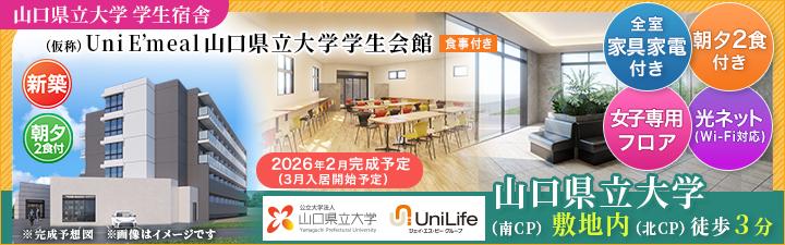 （仮称）Uni E'meal 山口県立大学学生会館【食事付き】専用ページ