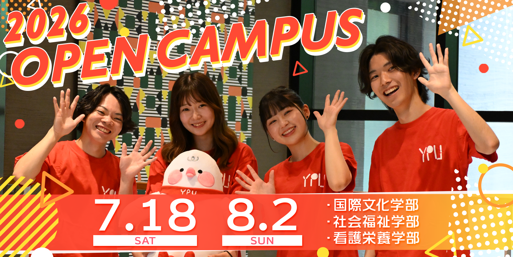 山口県立大学の学部オープンキャンパス