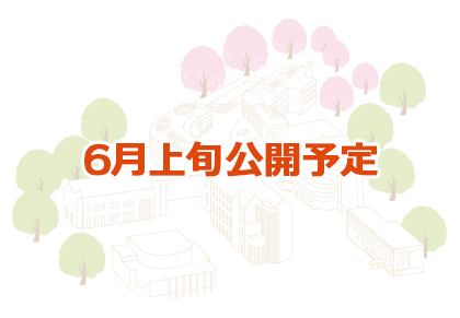 オープンキャンパス2025公式フライヤー