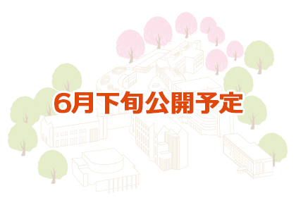 山口県立大学の学部オープンキャンパス