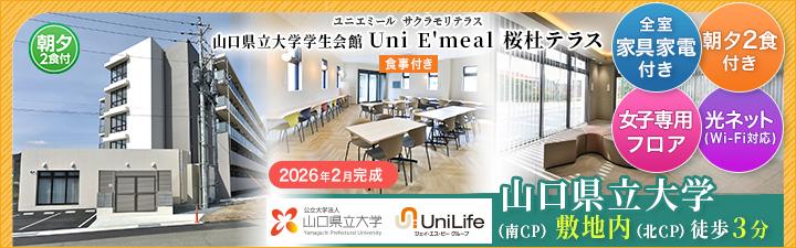 （仮称）Uni E'meal 山口県立大学学生会館【食事付き】専用ページ