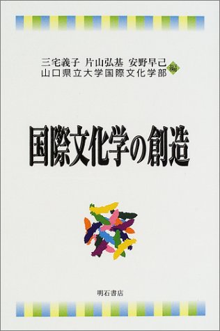 国際文化学の創造