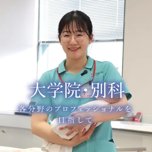 大学院・別科