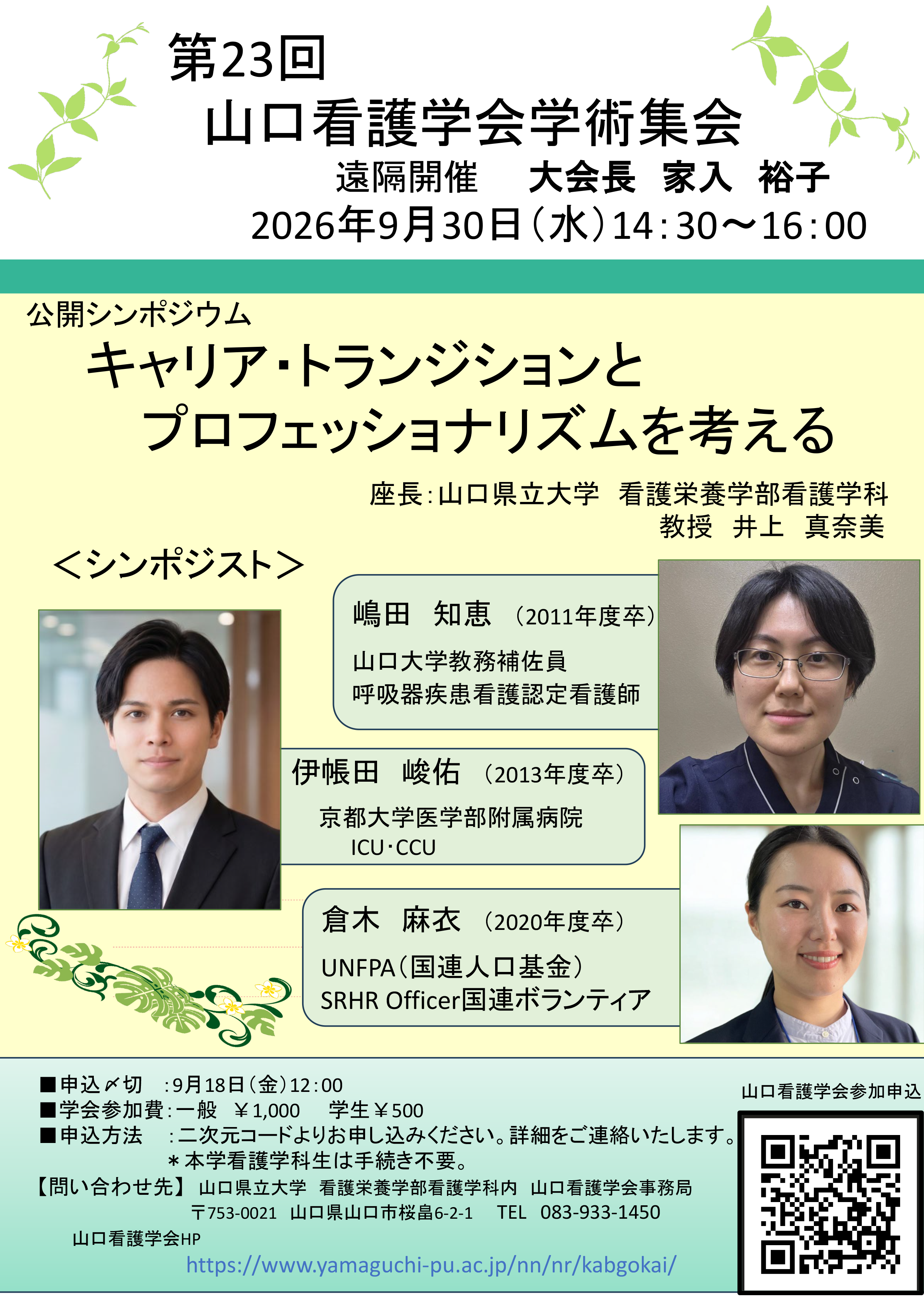 第23回 山口看護学会学術集会ポスター