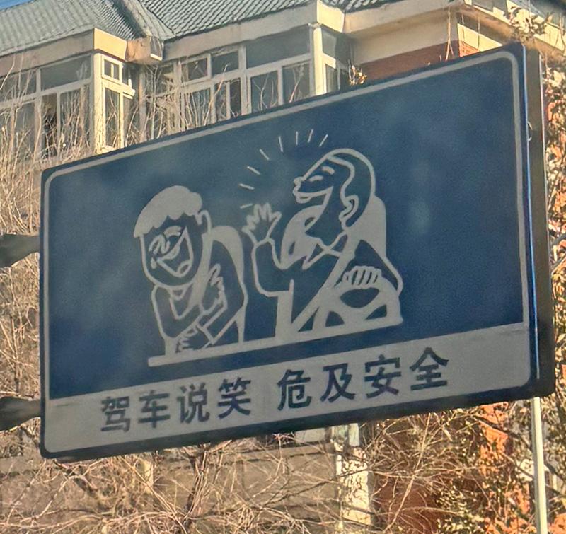 天津によくある、笑って運転に危険を及ぼさないようにという看板