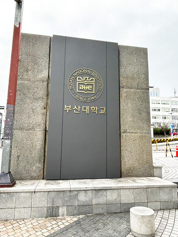 釜山大学校1