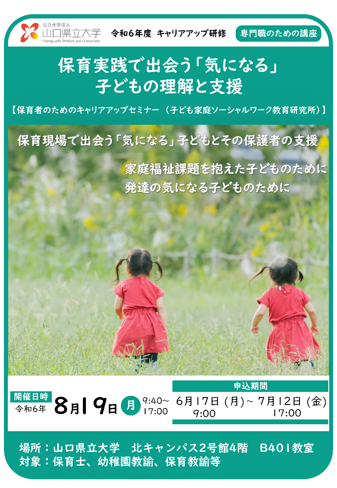 YPU保育者キャリアアップセミナーのリーフレット