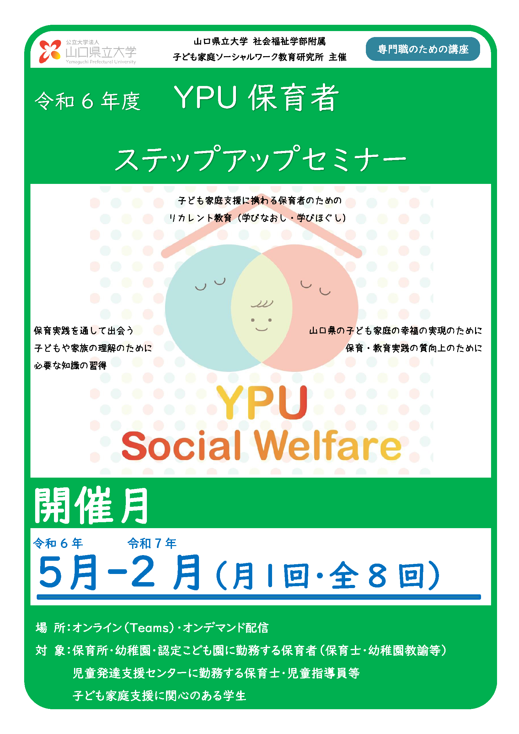 YPU保育者ステップアップセミナーのリーフレット