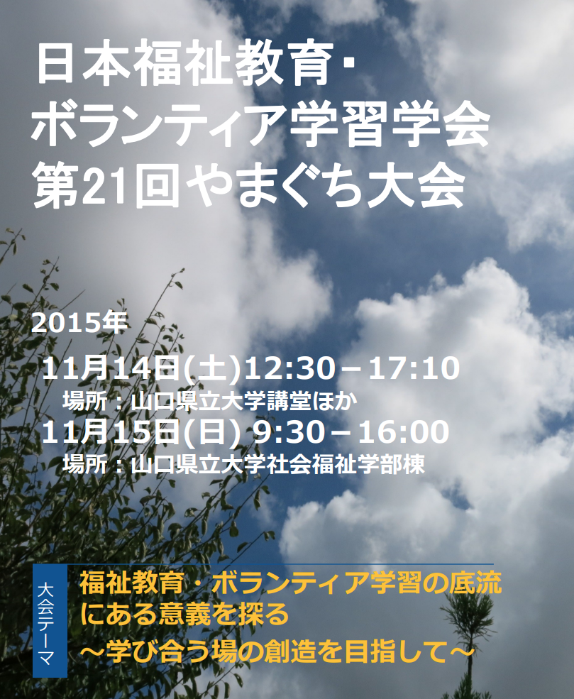 日本福祉教育・ボランティア学習学会第21回やまぐち大会