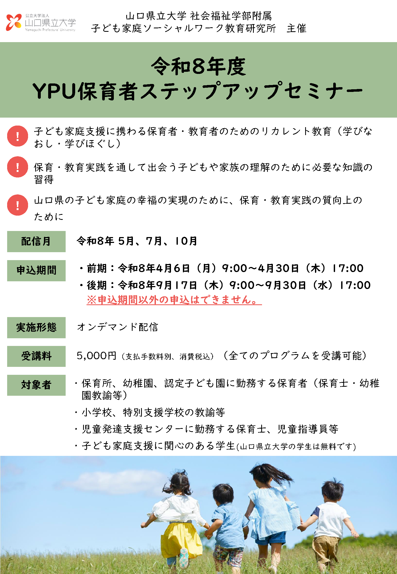 YPU保育者ステップアップセミナーのチラシ