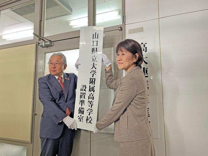 「山口県立大学附属高等学校設置準備室」看板掲出式の様子