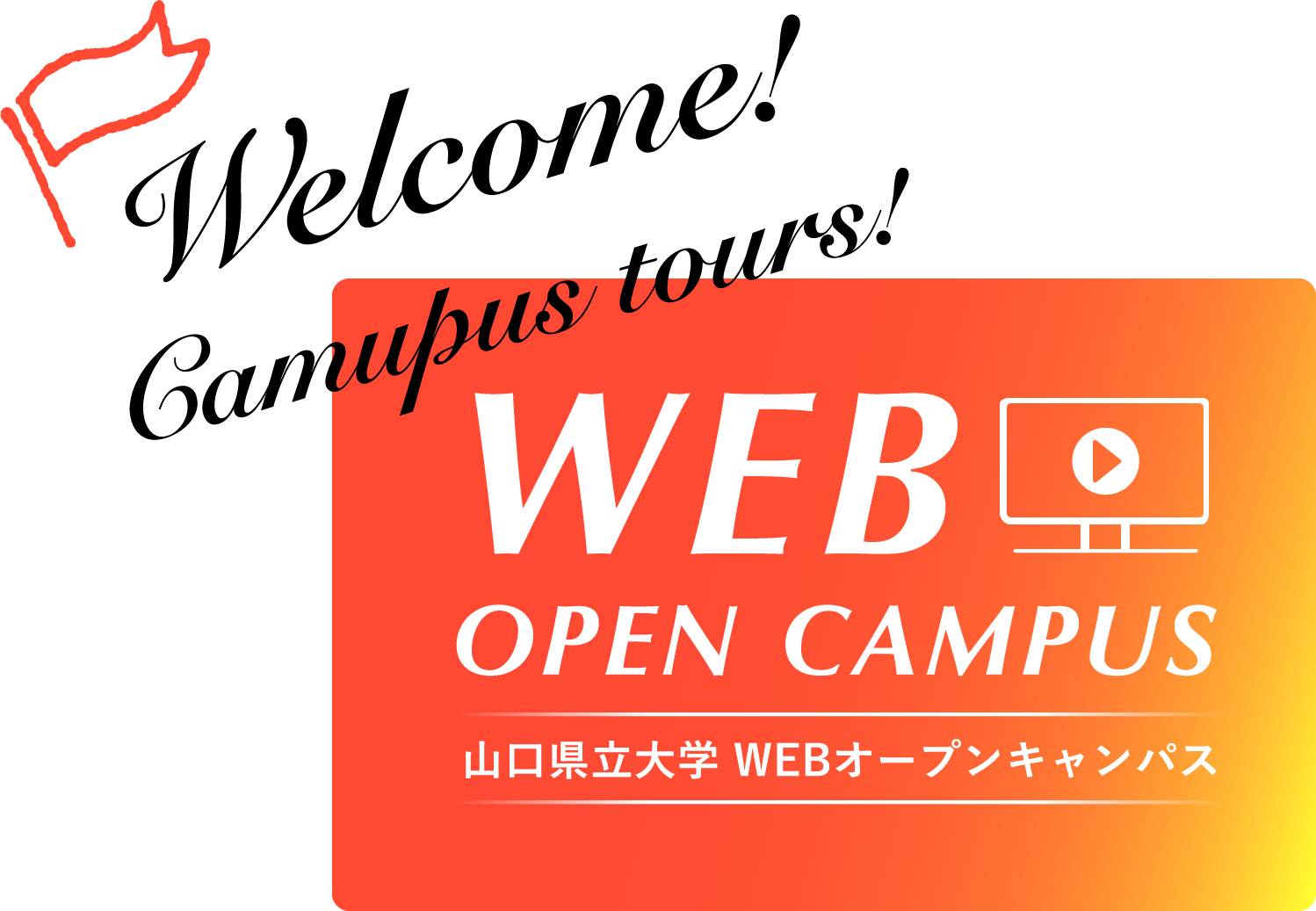 山口県立大学WEBオープンキャンパス